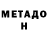 Метадон VHQ Cam Mag